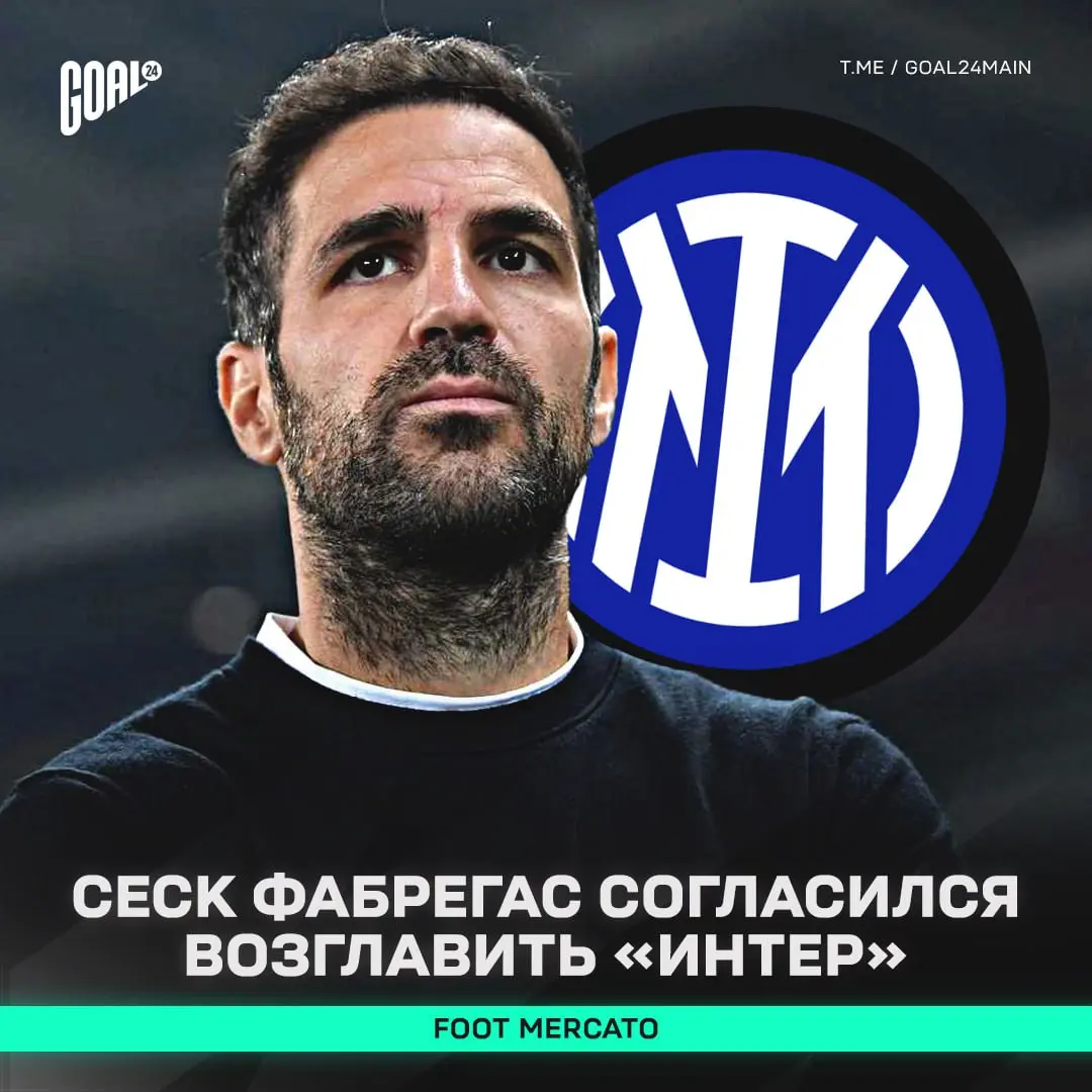 ФАБРЕГАС ВОЗГЛАВИТ «ИНТЕР»