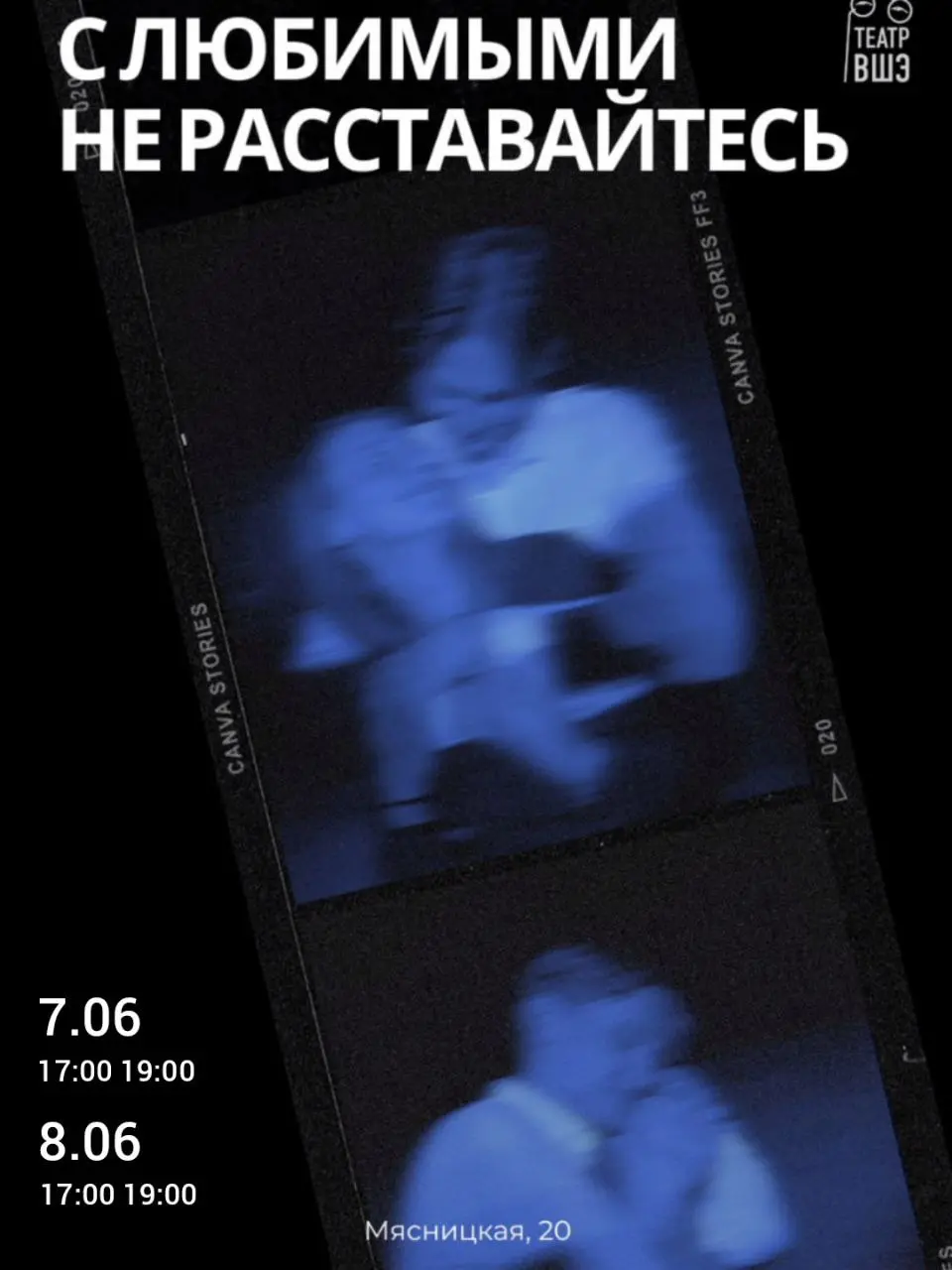 Спектакль «С любимыми не расставайтесь»