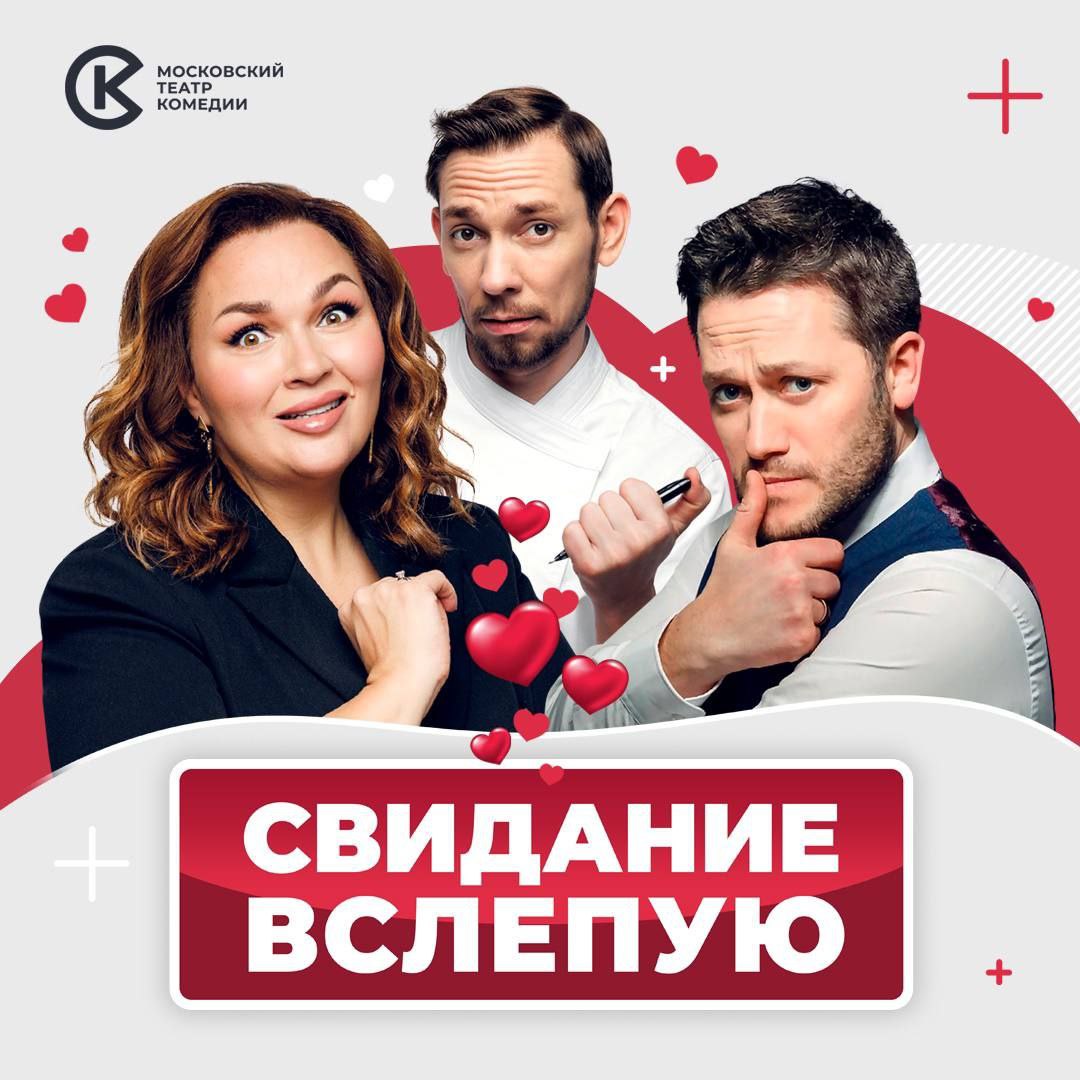 Свидание вслепую