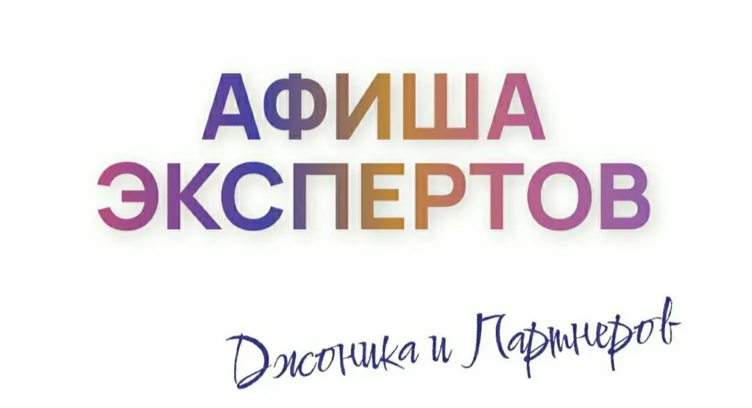 АФИША ЭКСПЕРТОВ ДЖОНИКА И ПАРТНЁРОВ