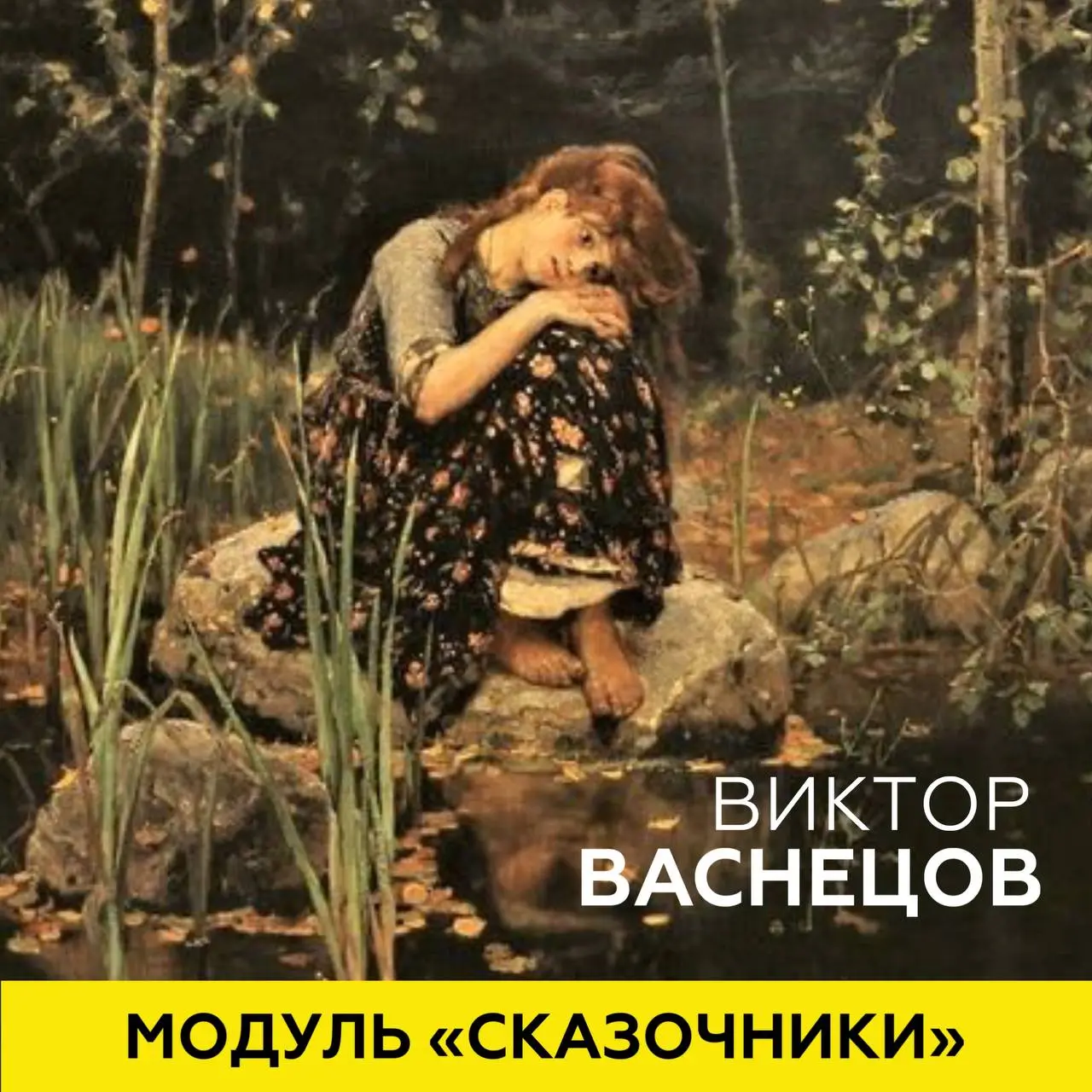 Изучение творчества Виктора Васнецова по модулям "Игровой" и "Базовый"