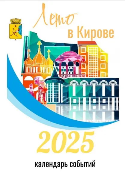 Календари событий на лето в Кирове