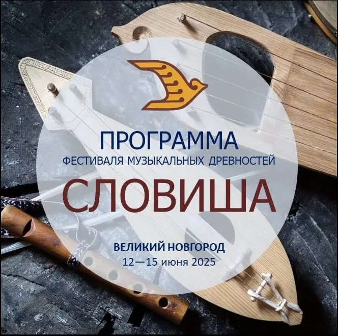 IX Международный фестиваль музыкальных древностей "Словиша"