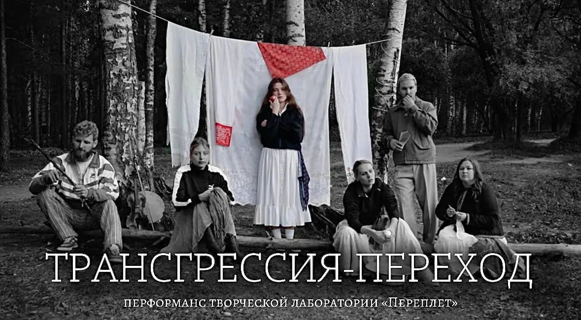 Трансгрессия-Переход