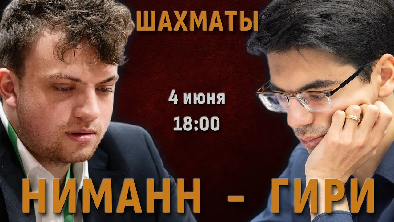 Ниманн - Гири! Блиц-матч. 18 партий 3+2