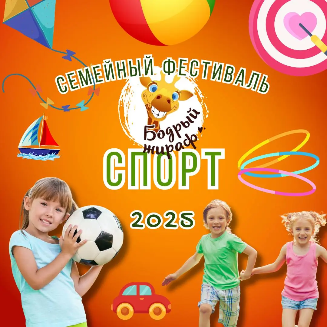 Фестиваль «Бодрый Жираф»