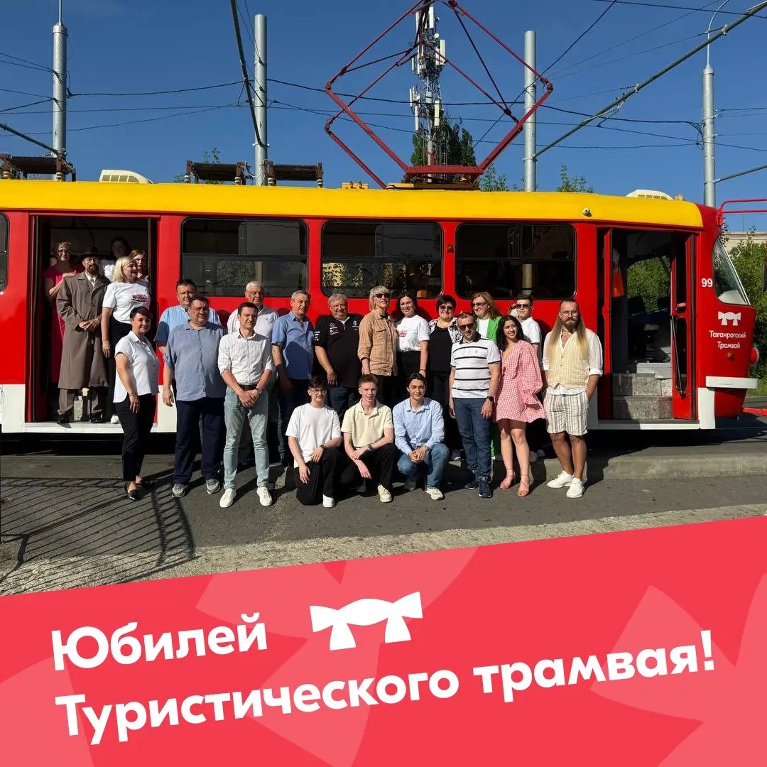 Юбилей трамвая! Туристического