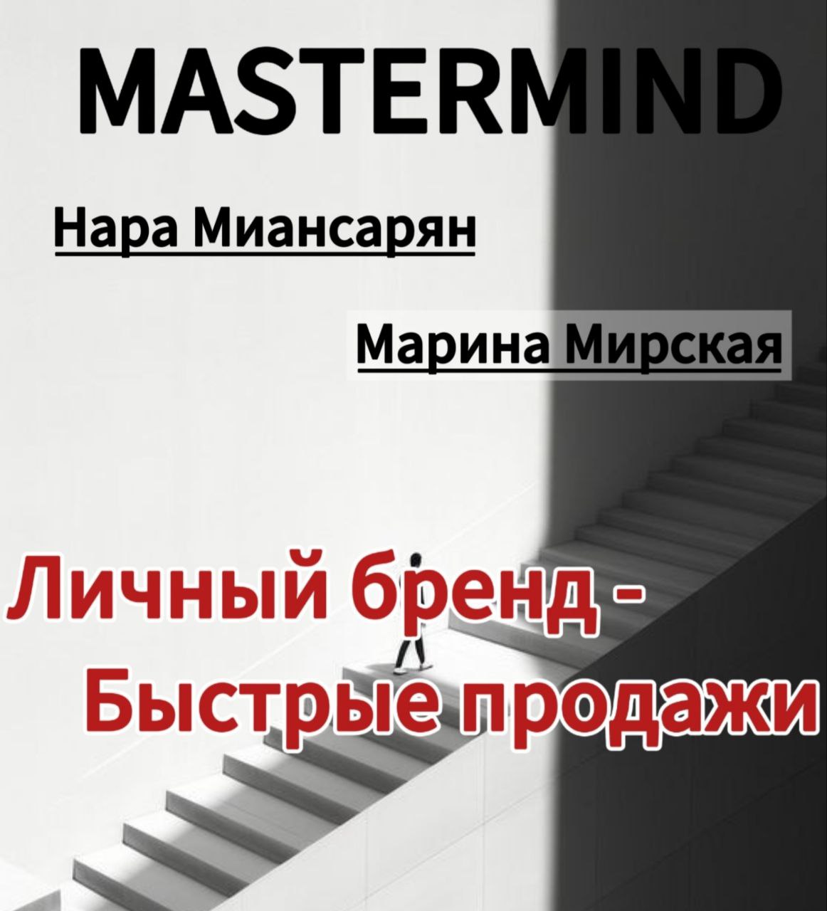 MASTERMIND: Личный бренд/Быстрые продажи