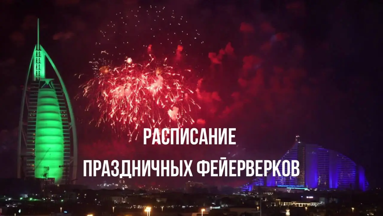 Расписание праздничных фейерверков в ОАЭ на Ид аль-Адха