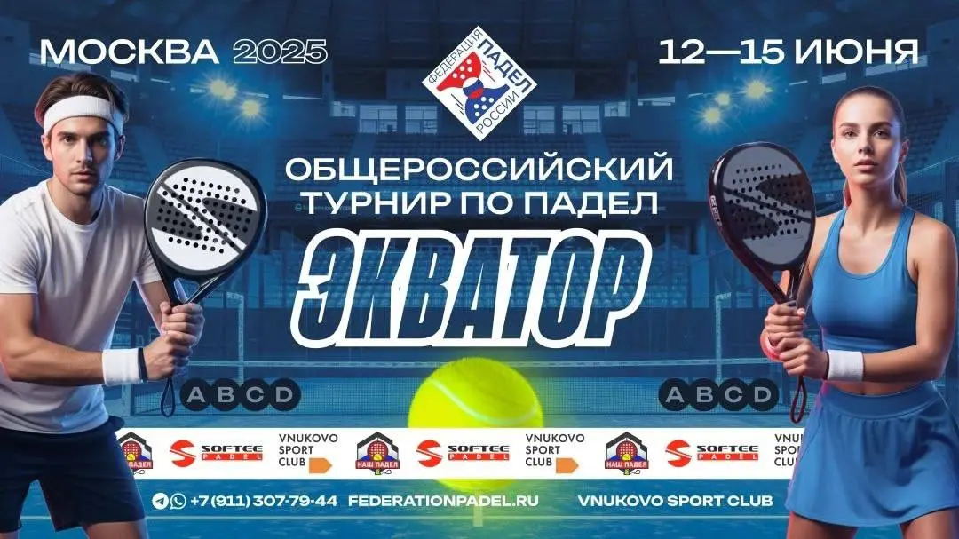 Общероссийский турнир по падел