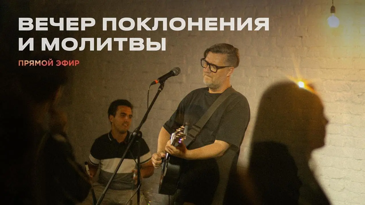 вечер хвалы и молитвы
