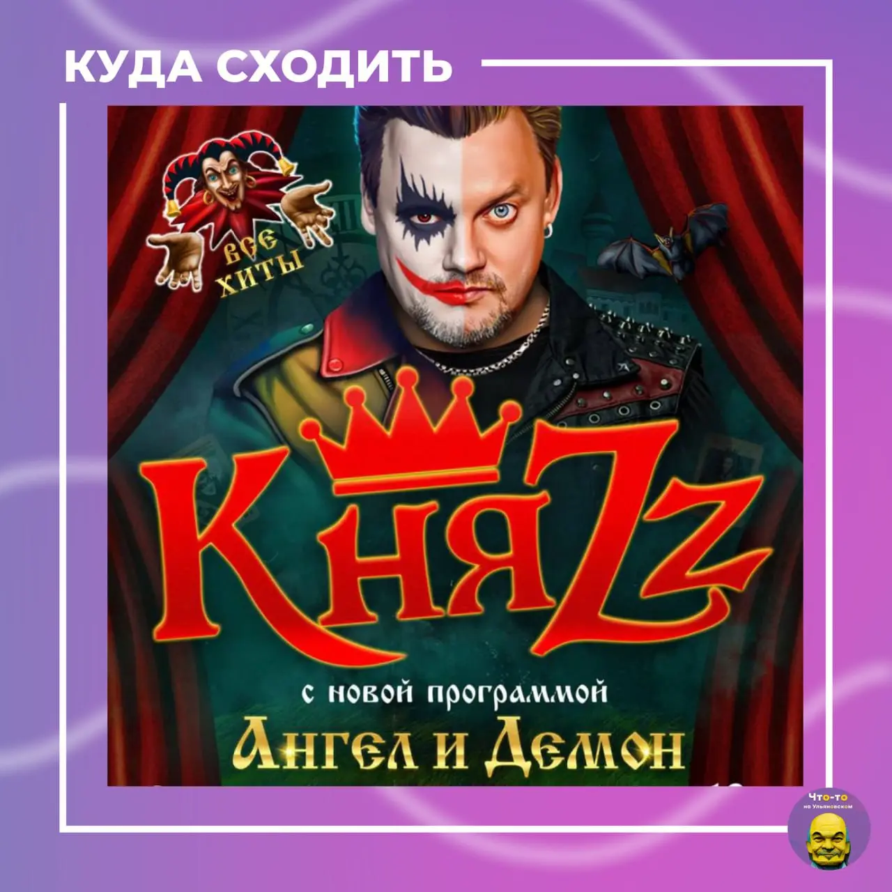 Концерт группы КняZz «Ангел и Демон»
