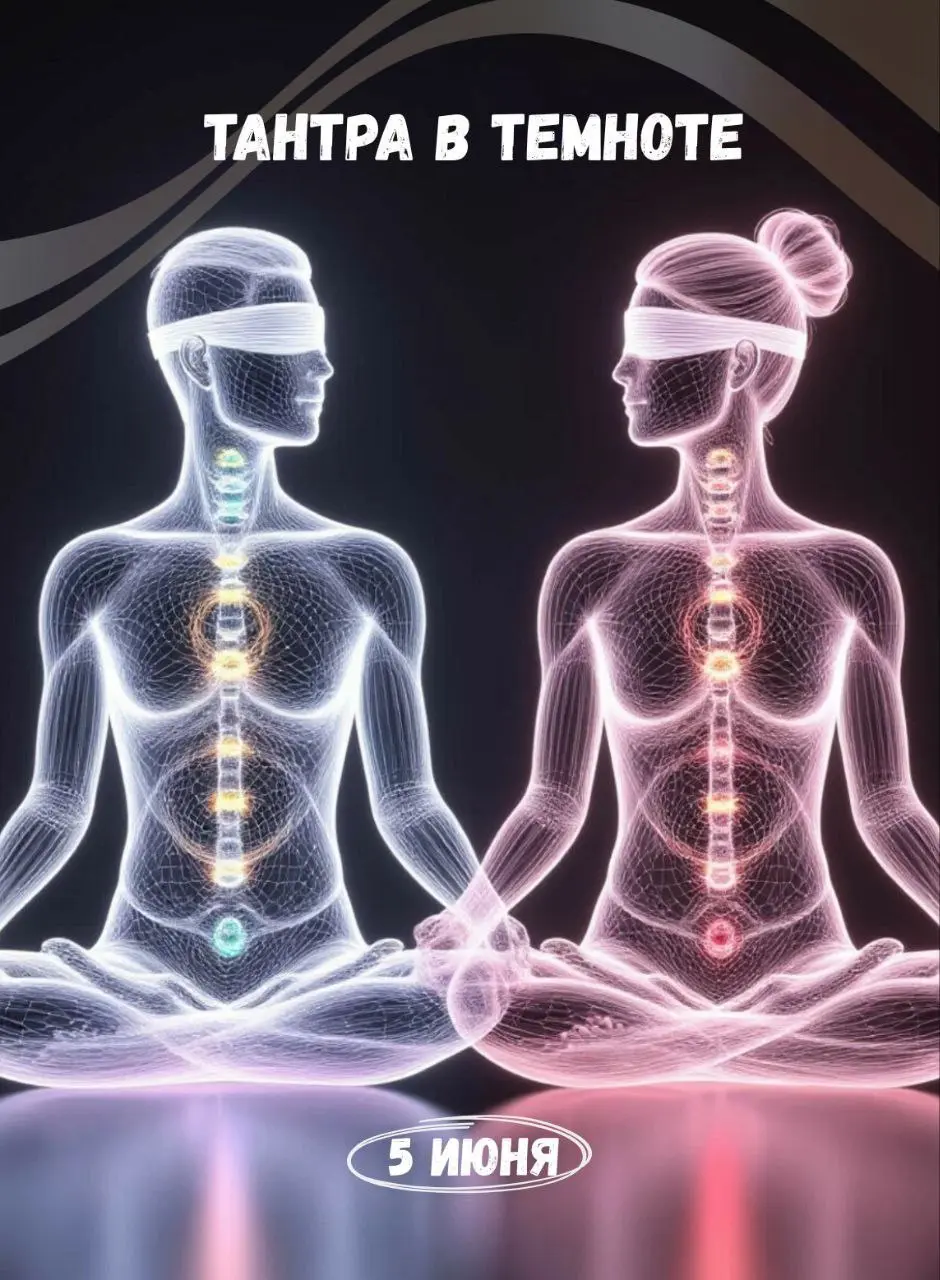 ТАНТРА В ТЕМНОТЕ