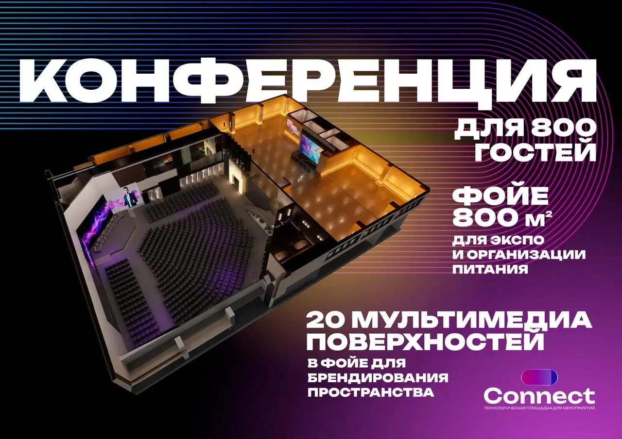 Открытие нового конгресс-центра Connect в Москве