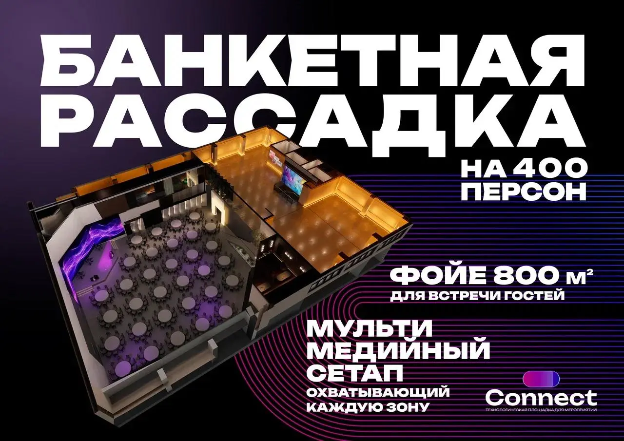 Открытие нового конгресс-центра Connect в Москве