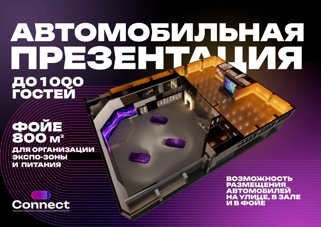 Открытие нового конгресс-центра Connect в Москве
