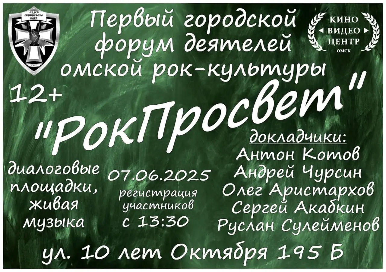 Городской форум деятелей местной рок-культуры «РокПросвет»