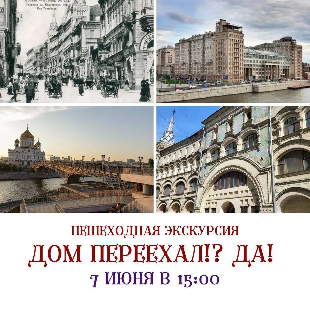 Экскурсия "Дом переехал?" 7 июня 2025 в 15:00