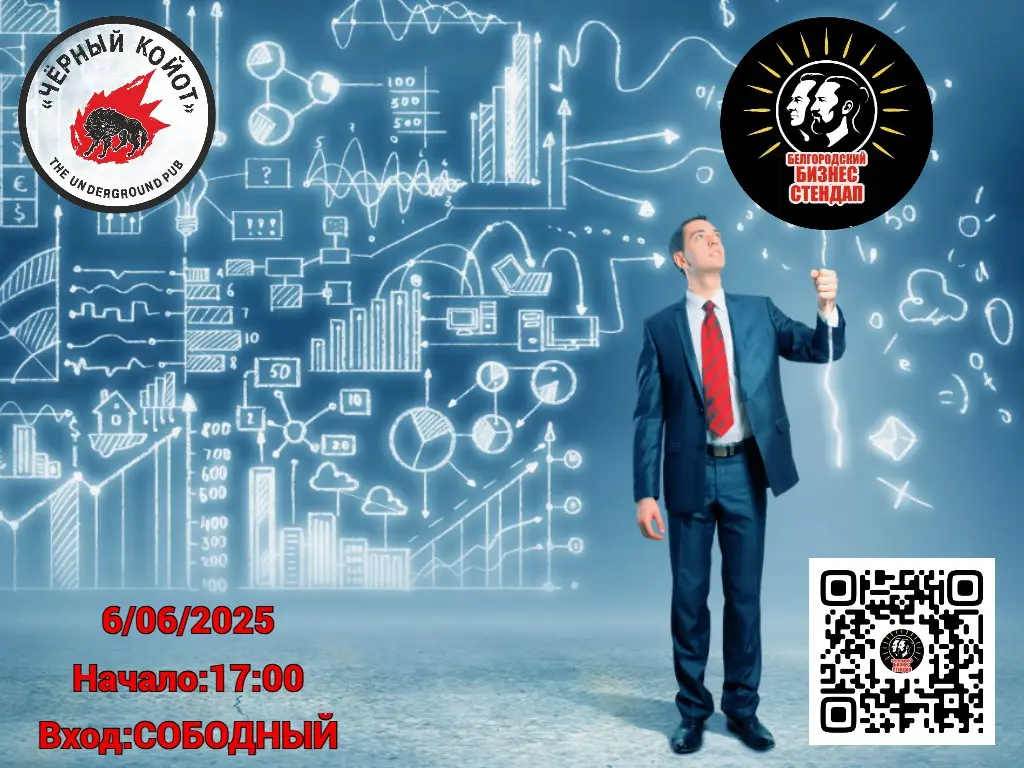 Бизнес Стендап в Чёрном Койоте