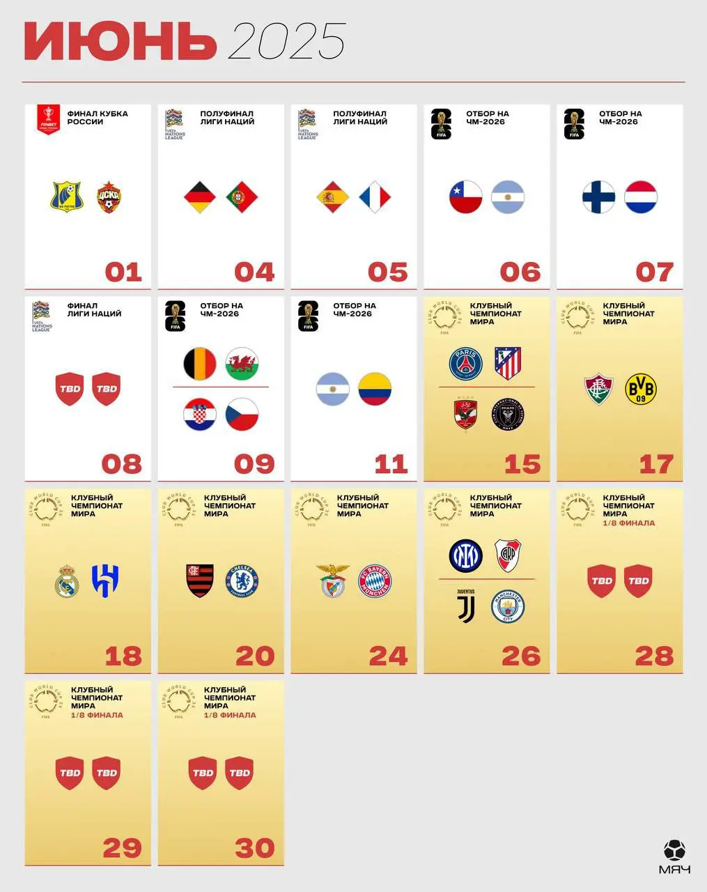 Главные матчи июня