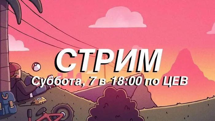 Вечерний Стрим