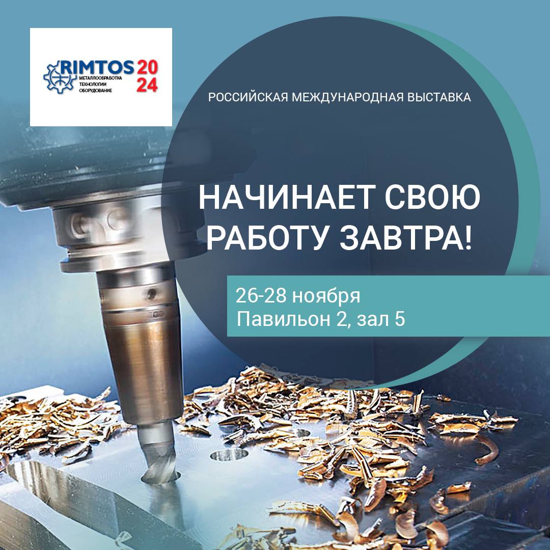 Российская международная выставка RIMTOS-2024 Металлообработка. Технологии. Оборудование.
