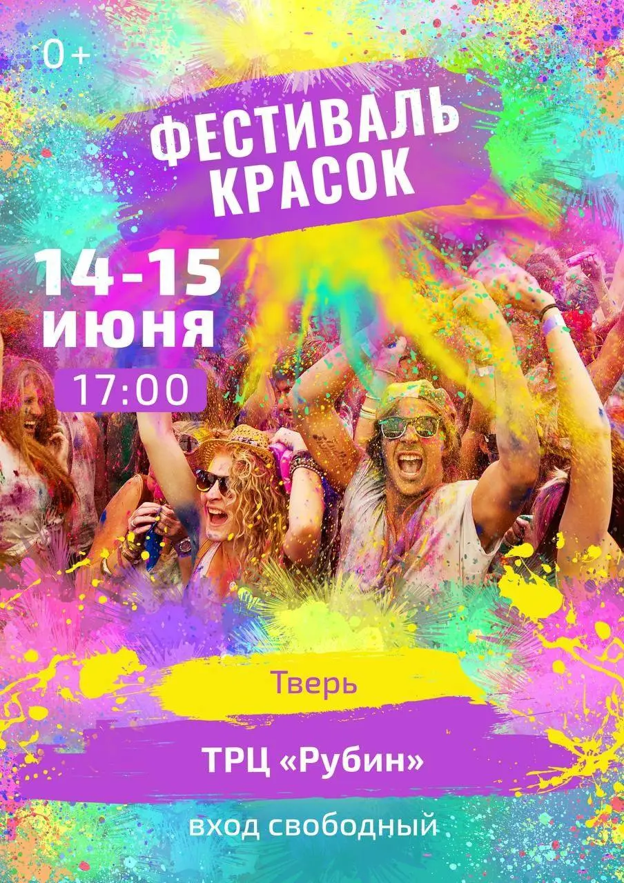 Фестиваль красок в Твери