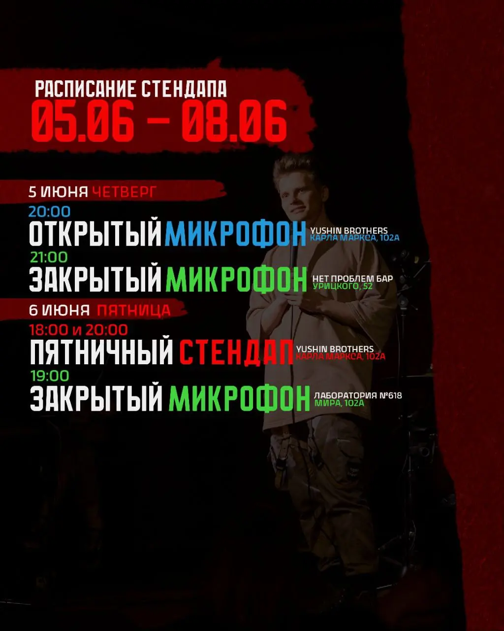 Еженедельное расписание стендап-концертов