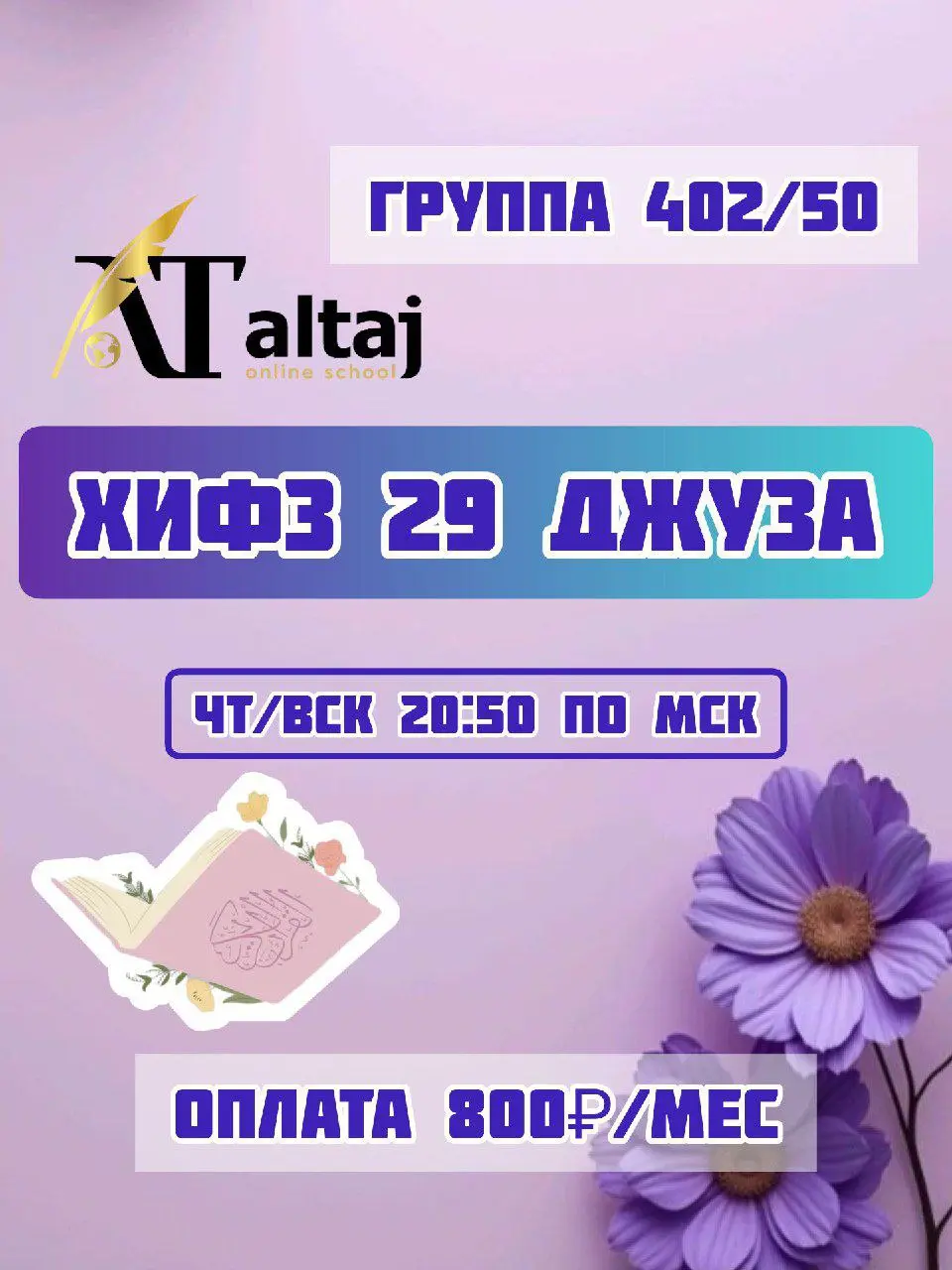 Донабор по ХИФЗ 29 Джуза с уставом Рабия