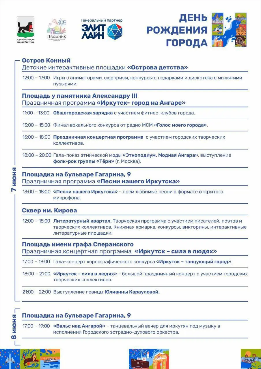 День города 7 июня в Иркутске
