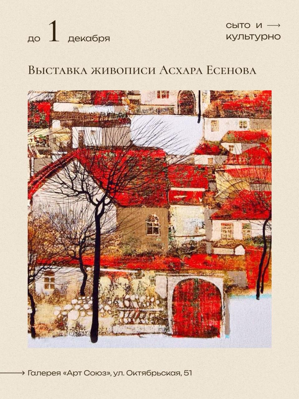 Выставка живописи Асхара Есенова