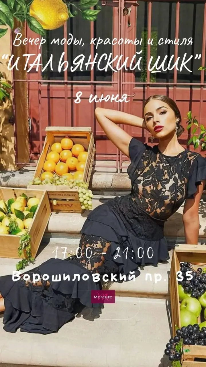 Итальянский шик — вечер моды, красоты и стиля, перенесущий на солнечные улочки Сицилии