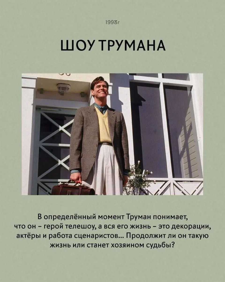 Кинопоказ «Шоу Трумана»