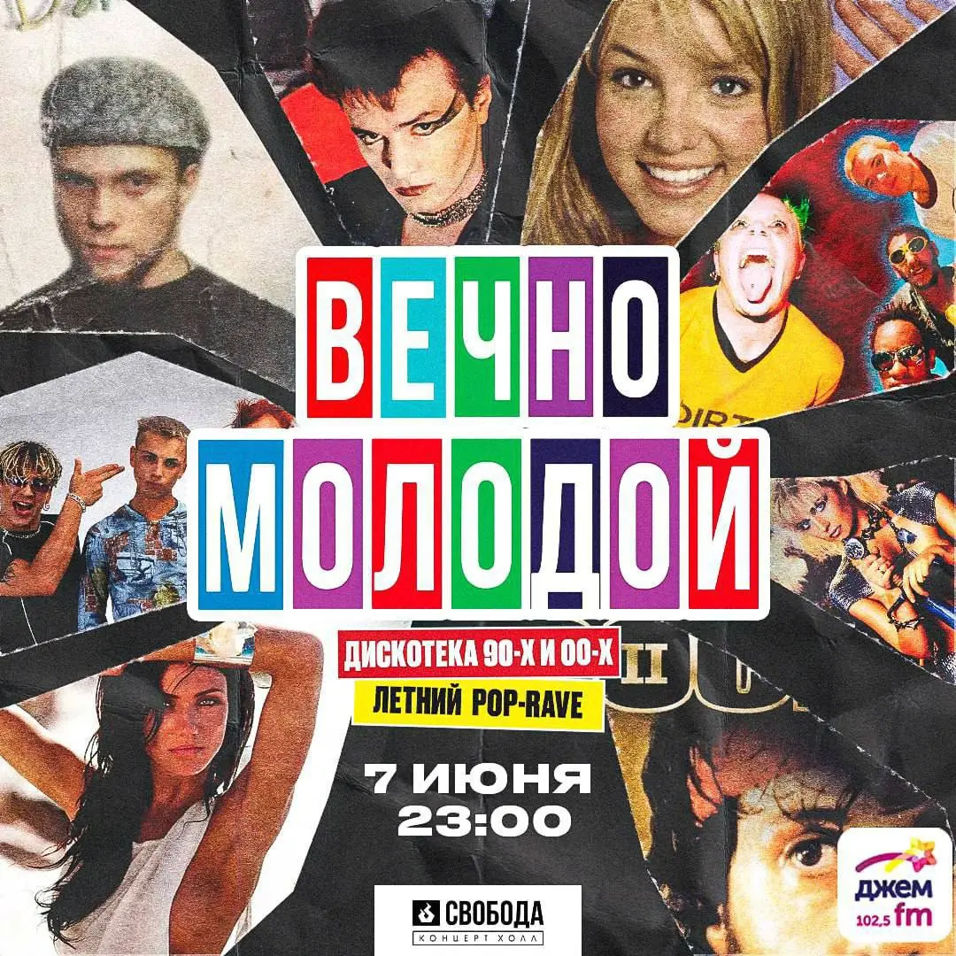 Дискотека «Вечно Молодой»