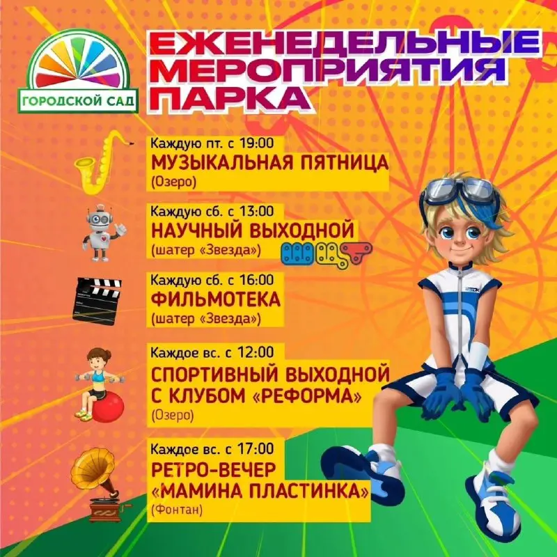 Еженедельные мероприятия в Городском саду