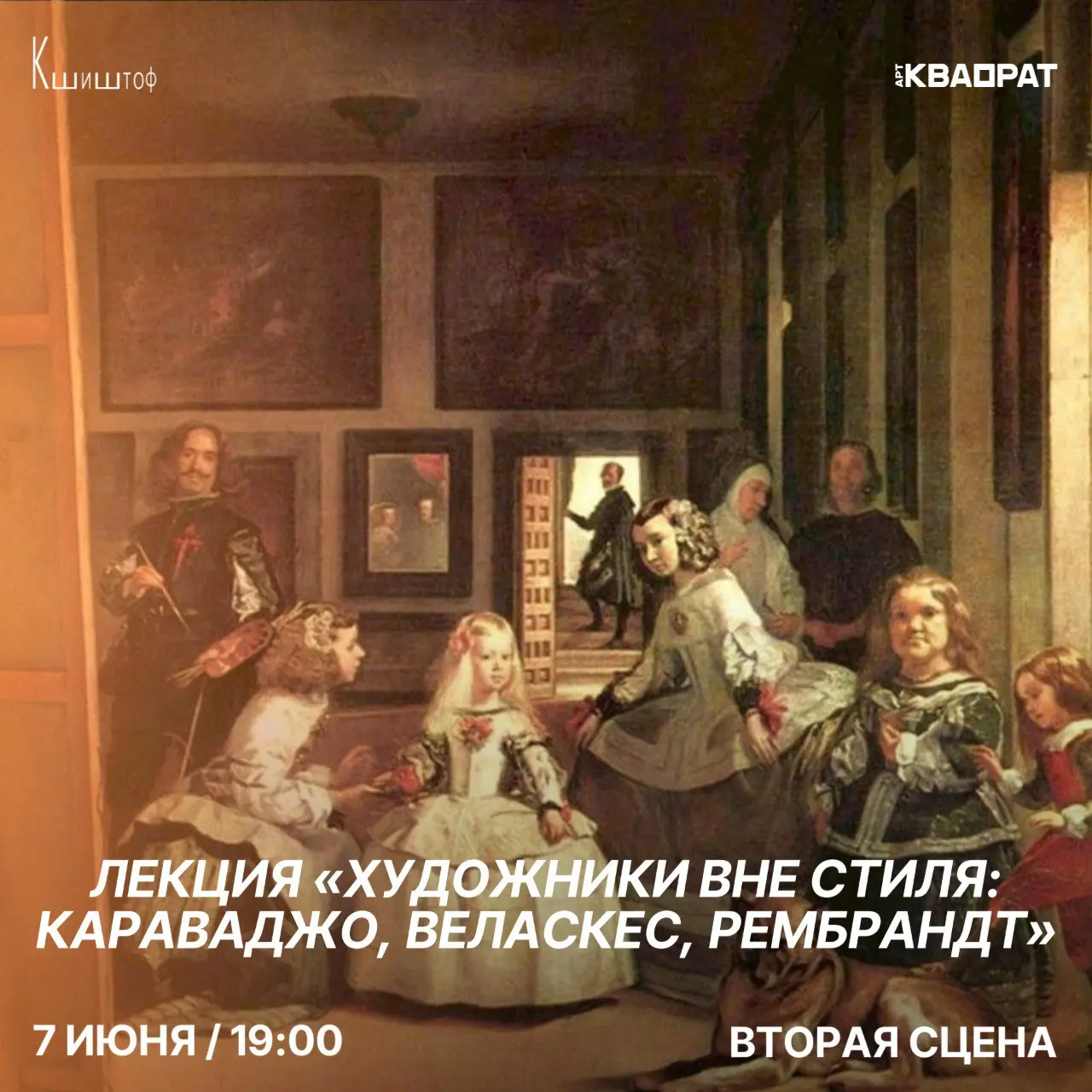 Художники вне стиля: Караваджо, Веласкес, Рембрандт