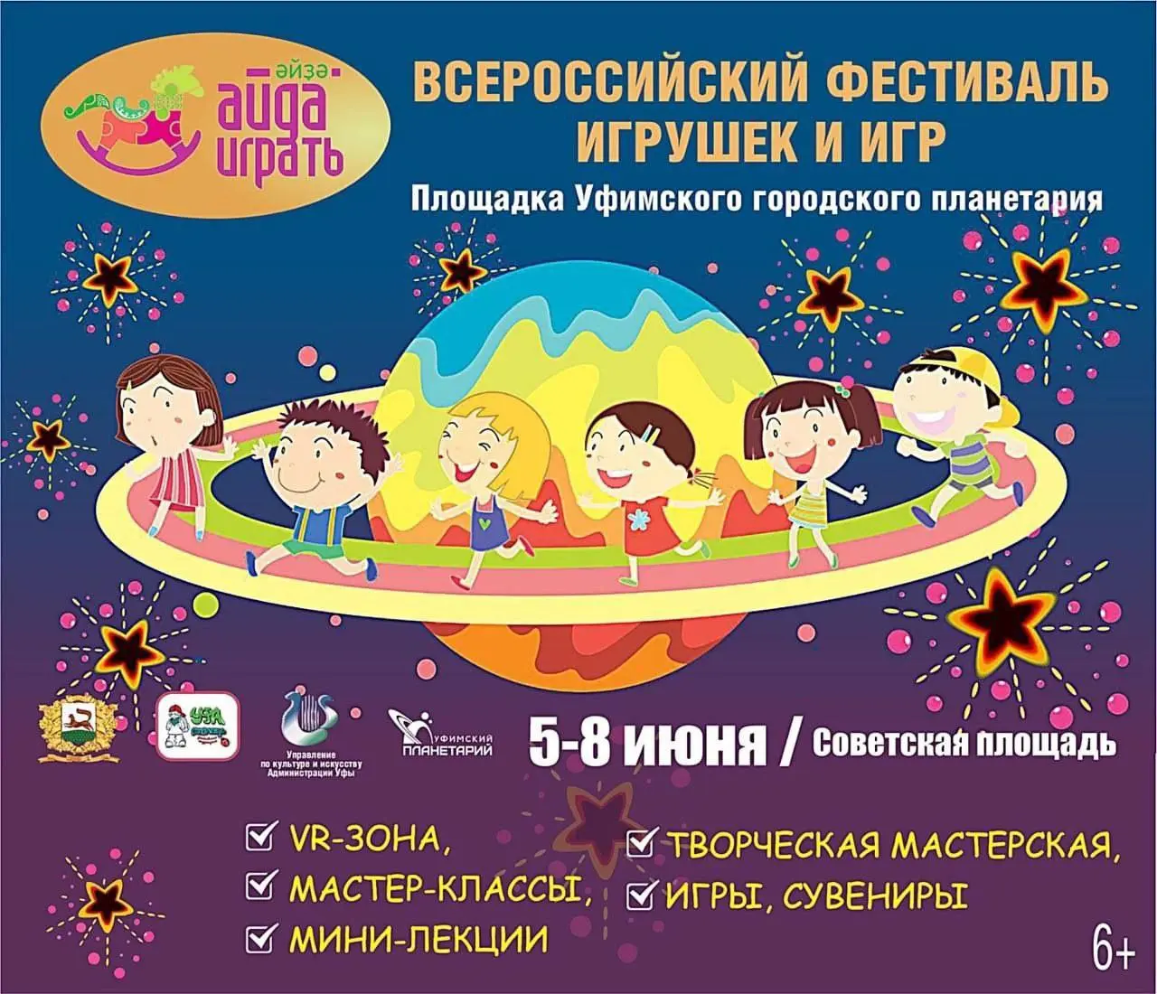 II Всероссийский фестиваль игрушек и игр «Айда/Әйҙә играть» и площадка Уфимского городского планетария «Космос в красках"