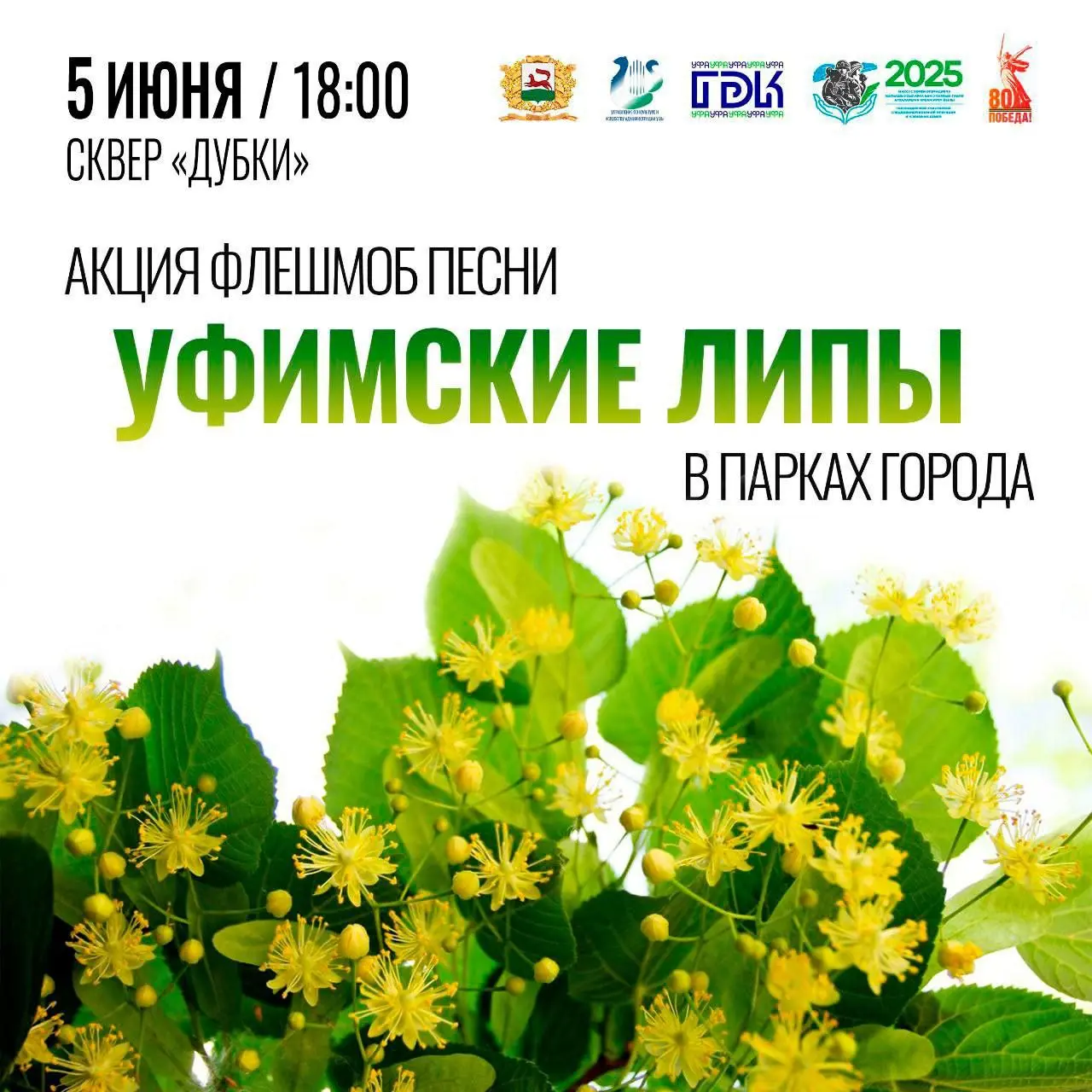 Концерт “Уфимские липы”