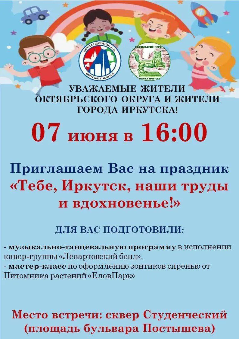 Тебе, Иркутск, наши труды и вдохновенье!