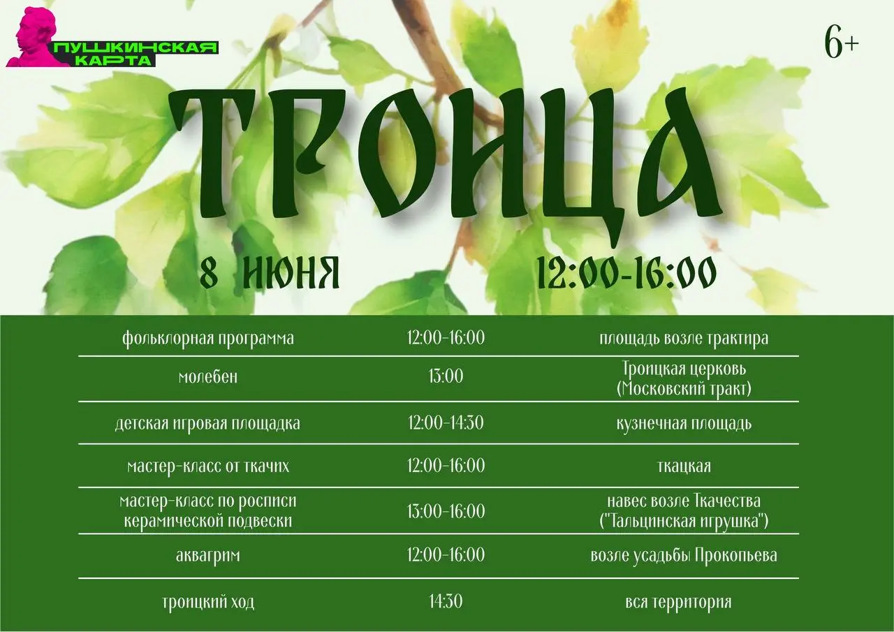 Троица в "Тальцах"