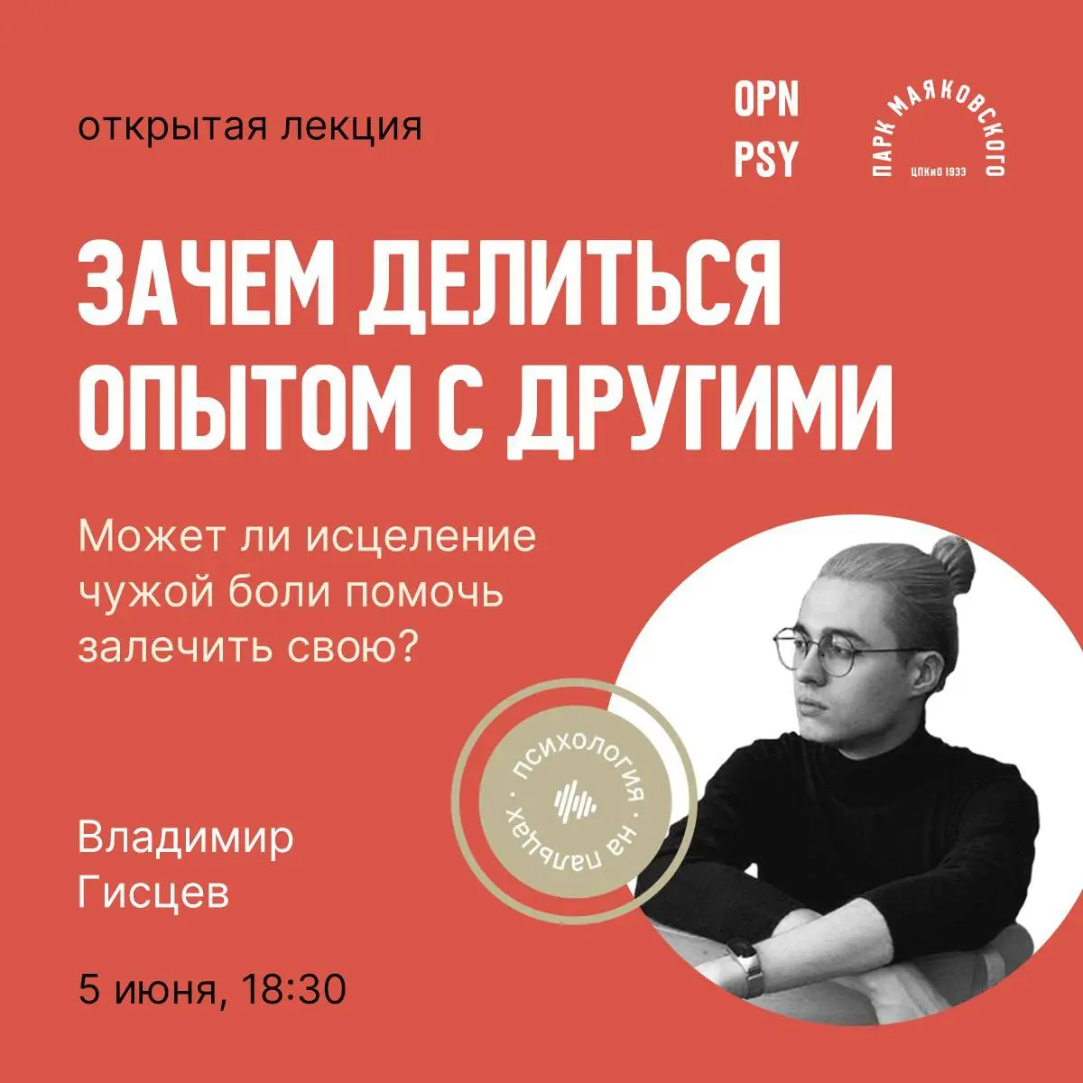 Лекция «Я и другой, или зачем делиться опытом»