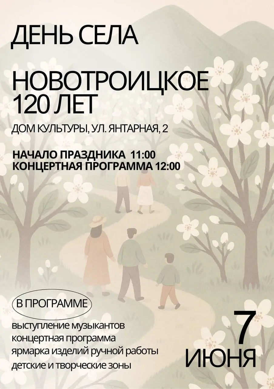 День села Новотроицкое