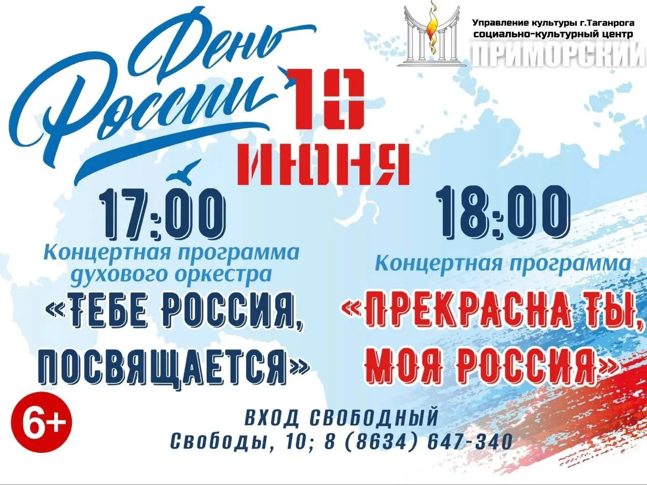 Концерт «Прекрасна ты, моя Россия» ко Дню России