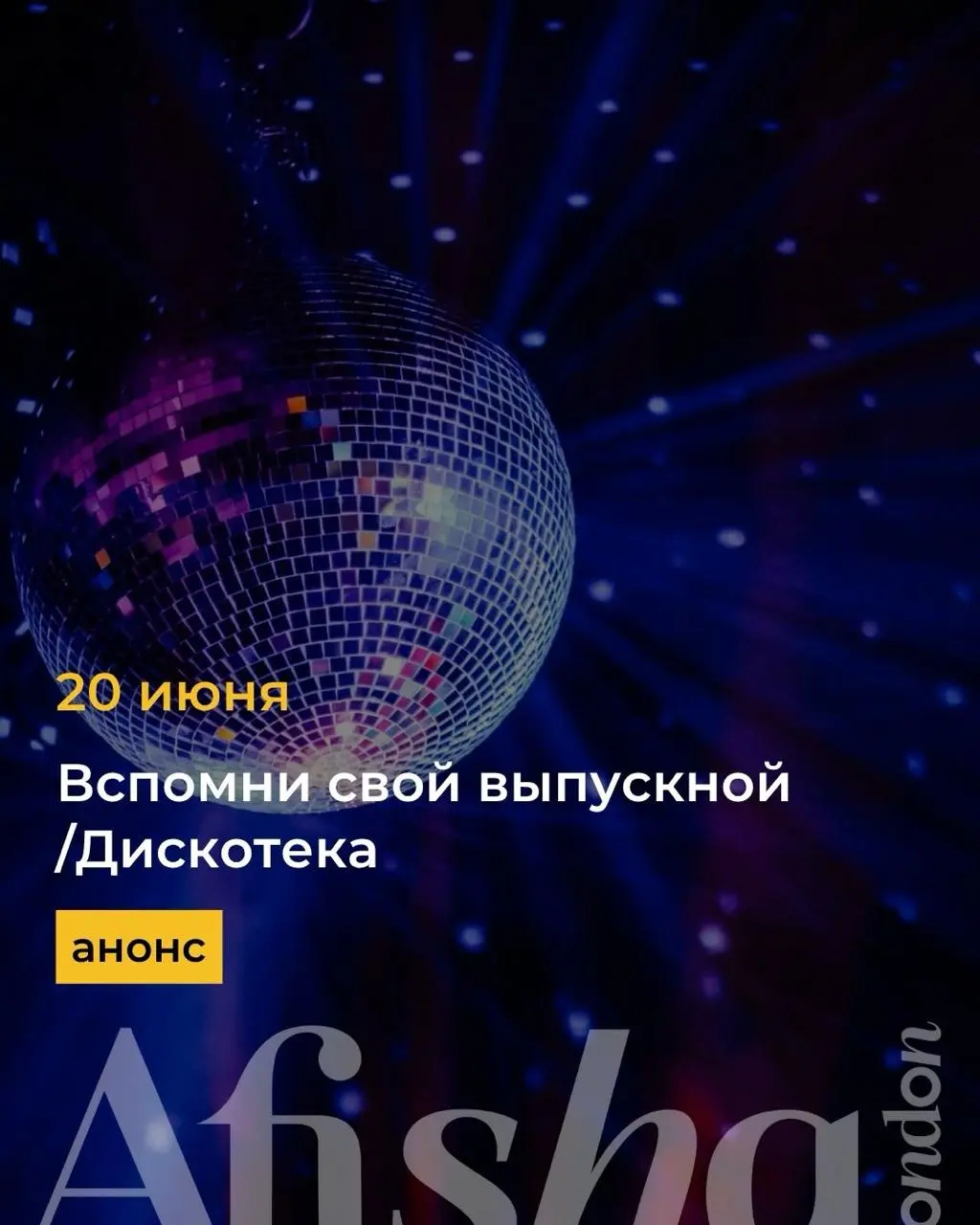 Назад в выпускной — ночь, когда возраст не имеет значения!