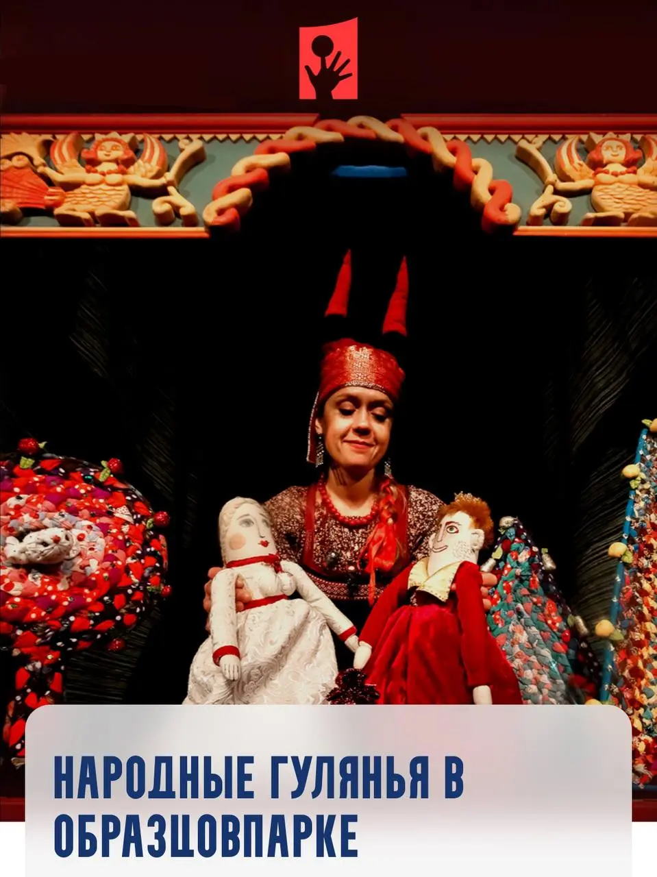 День России в Образцовпарке с театром КУКФО из Питера