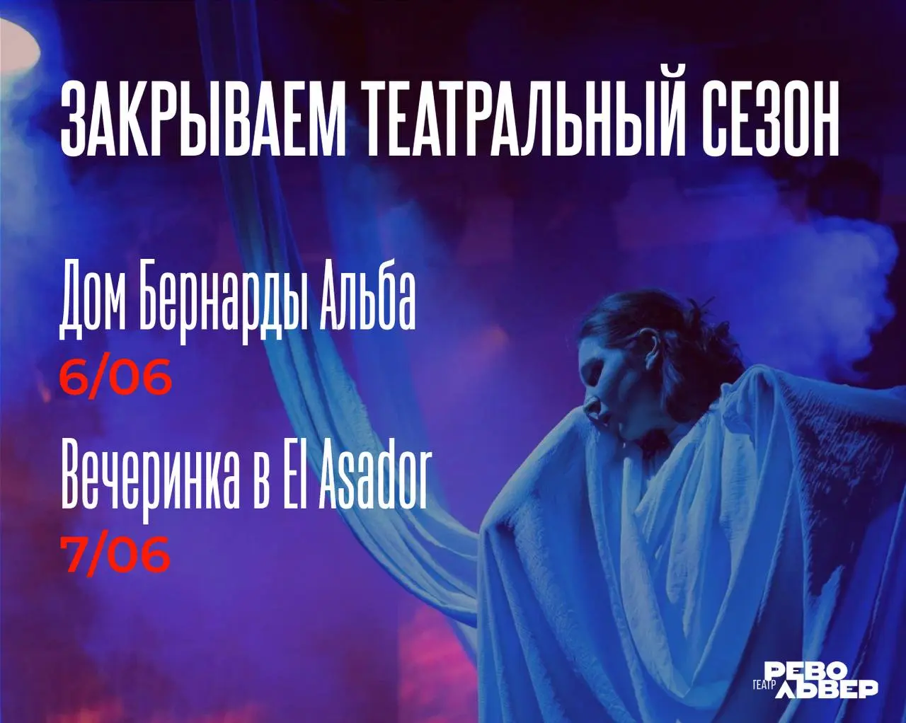 Испанская вечеринка и спектакль 'Дом Бернарды Альба'