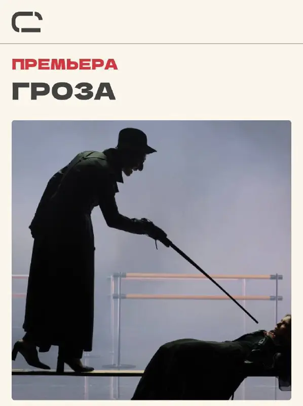 Спектакль «ГРОЗА» в Театр САТИРИКОН