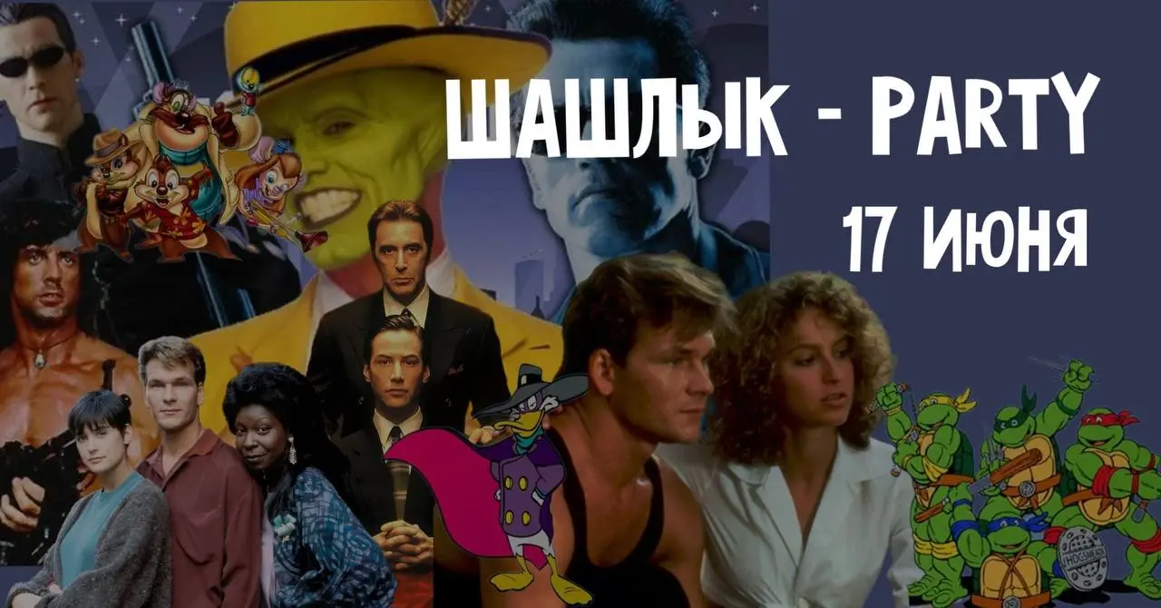 Кино - барбекю вечеринка 17 июня