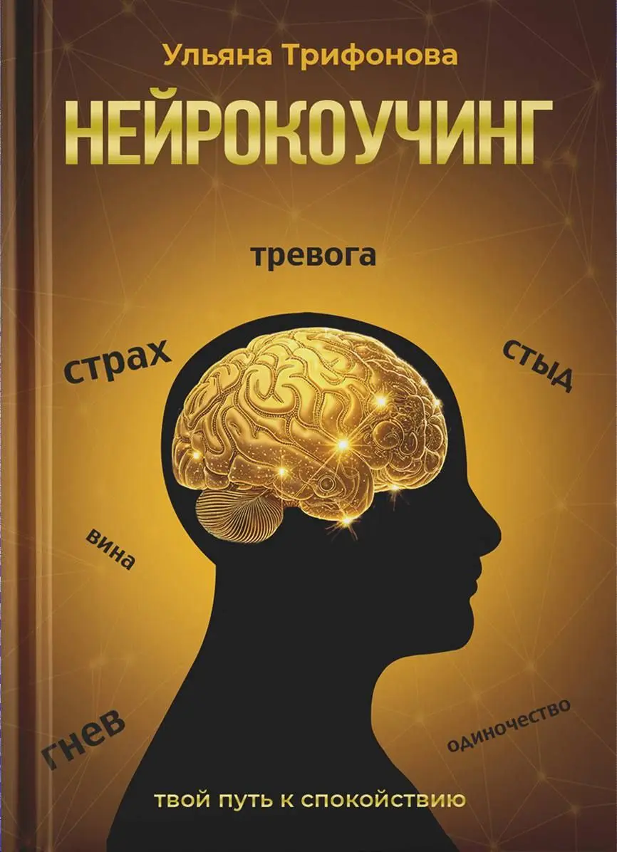 Обсуждение книги «Нейрокоучинг» с Ульяной Трифоновой
