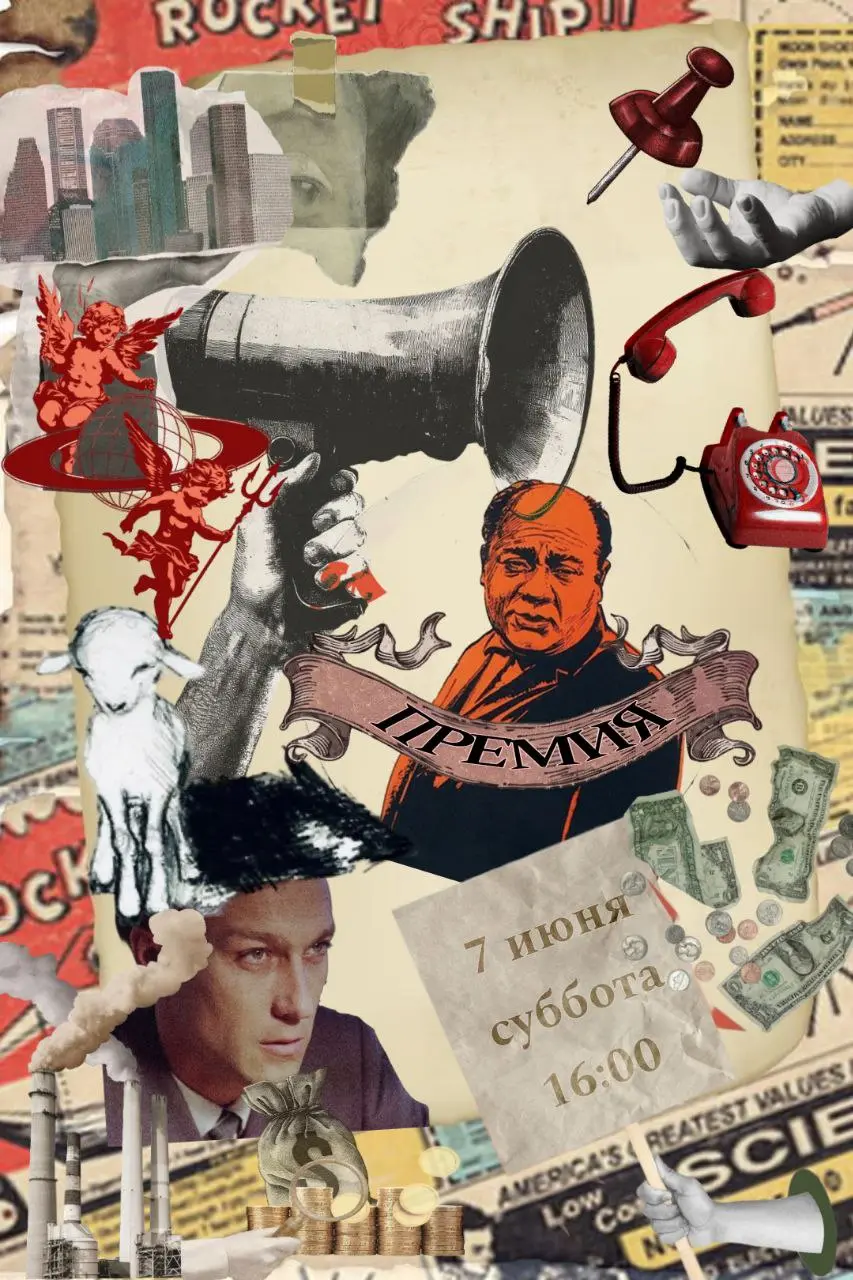 Советская драма 'Премия' (1974)